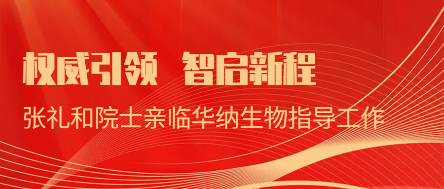 权威引领，智启新程：张礼和院士亲临华纳生物指导工作
