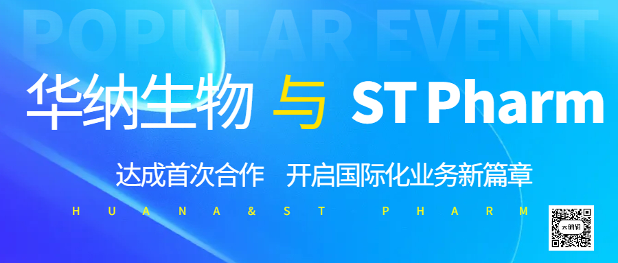 华纳生物与 ST Pharm 达成首次合作，开启国际化业务新篇章?