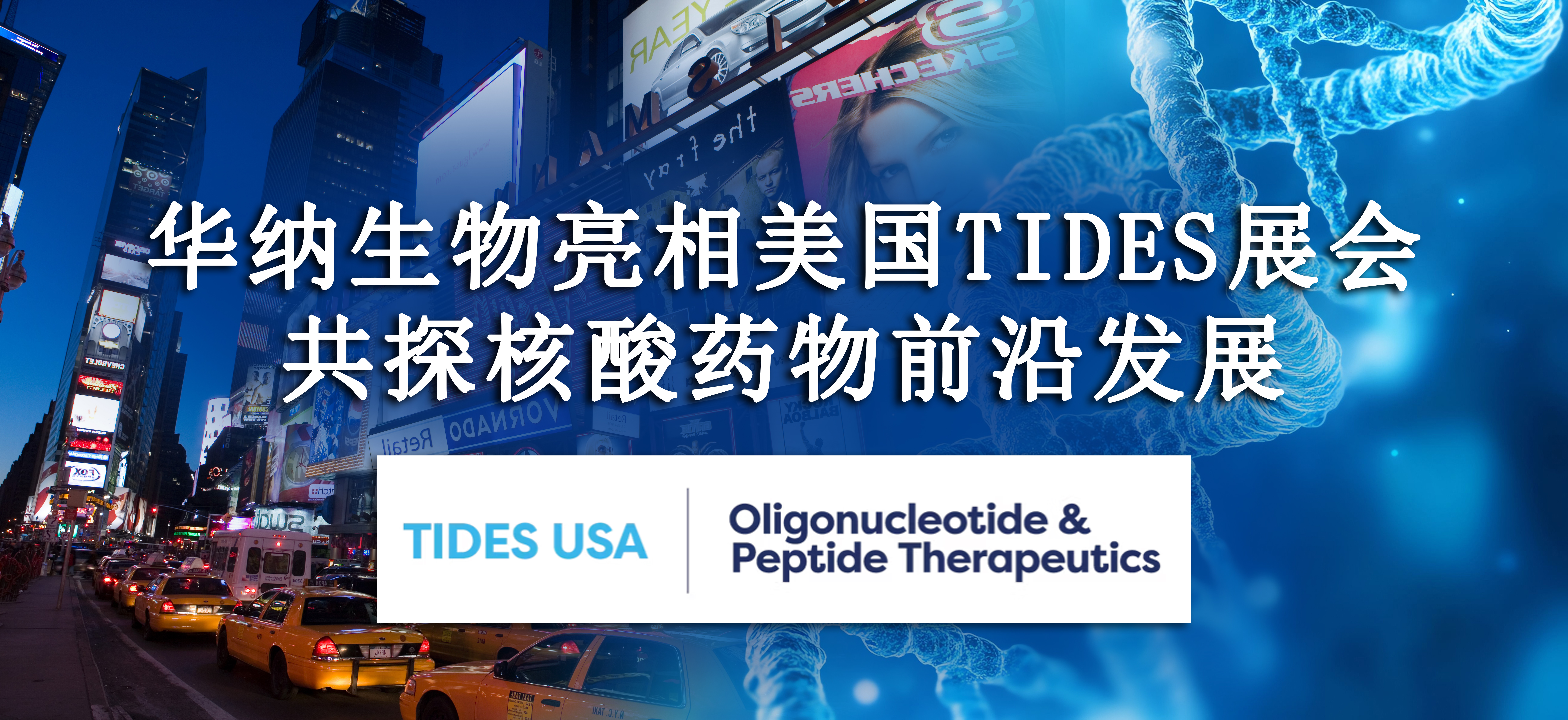 华纳生物亮相美国 TIDES 展会，共探核酸药物前沿发展